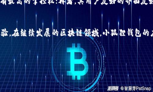 以下是您要求的格式和内容。

  小狐狸钱包以太坊币的用途与优势分析/  
 guanjianci 小狐狸钱包, 以太坊币, 数字钱包, 加密货币/ guanjianci 

引言
在今天的数字时代，区块链技术和加密货币已经逐渐深入到我们日常生活的各个方面，尤其是在金融系统上。其中，以太坊（Ethereum）作为一种重要的加密货币，其生态系统内的应用越来越广泛。而小狐狸钱包（MetaMask），作为以太坊的热门数字钱包，为用户提供了方便的管理和使用以太坊币的工具。本文将详细探讨小狐狸钱包中的以太坊币有什么用，以及它带来的各种优势。

小狐狸钱包简介
小狐狸钱包是一款基于以太坊区块链的数字钱包，不仅支持以太坊及其代币（如ERC20和ERC721代币），还允许用户轻松访问数以千计的去中心化应用（DApp）。作为一种非托管钱包，小狐狸钱包的用户可以完全掌握自己的私钥，确保数字资产的安全性。此外，小狐狸钱包还支持多种平台，包括浏览器扩展和移动设备应用，方便用户在不同场景中访问。

以太坊币的功能与特点
以太坊币（ETH）是以太坊网络的原生货币。它不仅在交易中充当支付工具，也在网络中担任重要的角色。以太坊通过智能合约提供了去中心化应用的基础 platform，ETH则被用于支付这些合约的执行费用。用户可以使用ETH进行多种交易，诸如：购买NFT、质押、参与去中心化金融服务（DeFi）、支付交易费用等。

小狐狸钱包内以太坊币的具体用途
具体来说，在小狐狸钱包中，以太坊币有如下几种主要用途：
ol
    listrong支付交易手续费：/strong在以太坊网络中，所有的交易都需要支付一定的“Gas费”。使用小狐狸钱包，用户可以方便地使用ETH为每笔交易支付手续费，从而保证交易的顺利进行。/li
    listrong参与去中心化金融（DeFi）：/strong以太坊是去中心化金融活动的中心，用户可以通过小狐狸钱包投资或借贷ETH。在DeFi平台上，用户可以用ETH进行流动性挖掘、质押或交易。/li
    listrong购买和交易NFT：/strong通过小狐狸钱包，用户可以轻松购买、出售和交易基于以太坊的NFT。无论是艺术作品、游戏物品还是虚拟地产，ETH都是交易这些资产的媒介。/li
    listrong访问DApp：/strong小狐狸钱包为用户提供便捷的方式接入各种DApp。在这些应用中，ETH可以用作存取、投资或执行合约等功能。/li
/ol

小狐狸钱包的优势
小狐狸钱包的优势在于其用户友好的界面和强大的功能。首先，它具有开放性和灵活性，允许用户自由选择不同的加密资产，并在各种DApp之间进行操作。其次，其非托管性质为用户提供了强大的安全性，用户能够完全掌控自己的资产。此外，小狐狸钱包还支持多种语言，并且适应项目不断扩展的需求，无缝对接新的DApp和功能。

常见问题

1. 小狐狸钱包安全吗？
小狐狸钱包的安全性主要取决于用户自身的使用习惯。作为一个非托管钱包，它不会保存用户的私钥和种子短语，意味着用户自己需要负责管理这些信息。虽然小狐狸钱包实现了加密保护，但用户如果不小心泄露私钥，资产就可能面临被盗的风险。因此，确保私钥的安全，使用强密码，以及定期备份都是保持钱包安全的必要措施。

2. 如何通过小狐狸钱包购买以太坊？
用户可以通过小狐狸钱包购买以太坊的步骤相对简单。首先，确保已经安装小狐狸钱包并创建了账户。接下来，用户可以选择直接在钱包应用中进行购买，或通过交易所购买ETH后转入小狐狸钱包。在交易所购买时，用户都需要完成身份验证，选择合适的付款方式（如信用卡或银行转账），并输入小狐狸钱包的地址进行转账。这一过程中，要注意确认钱包地址的正确性，以免造成资产损失。

3. 小狐狸钱包支持哪些类型的加密资产？
小狐狸钱包支持以太坊和其各种基于ERC20和ERC721标准的代币。这包括 ETH及涉及的绝大多数项目的代币，如USDT、LINK、DAI等。用户可以无限制地通过小狐狸钱包管理自己持有的各种加密资产，进行转账、交易、质押和参与各类DeFi活动。此外，随着各种新型代币的推出，用户也可以通过小狐狸钱包灵活处理最新的加密资产。

4. 如何从小狐狸钱包安全地转出以太坊币？
从小狐狸钱包转出以太坊币需要简单几个步骤。首先，在小狐狸钱包中登录并确保账户中有足够的ETH进行转账。然后，选择“转账”或“发送”选项，输入接收方的以太坊地址和转账金额。在此过程中，务必再次核实接收地址是否正确，并了解每笔交易需要支付的Gas费用。转账确认后，用户可以在交易历史中查看转账记录，确保交易成功。

5. 为什么选择小狐狸钱包而不是其他钱包？
小狐狸钱包因其独特的功能而受到很多加密货币用户的青睐。首先，它直接与以太坊网络流畅相连，支持大量的DApp且不断更新；其次，非托管的性质让用户对自己资产拥有最高的掌控权；再者，其用户友好的界面友好，适合不同经验水平的用户。最后，DApp的广泛支持以及对多种语言的兼容使得小狐狸钱包在全球范围内都具有强大的吸引力。

结论
综上所述，小狐狸钱包为用户提供了安全、便捷的方式来管理和使用以太坊币。无论是进行交易、参与DeFi、购买NFT还是访问DApp，用户都能在小狐狸钱包内获得顺畅的体验。在继续发展的区块链领域，小狐狸钱包的应用范围与使用价值有望不断增强，成为越来越多用户的选择。

补充说明：本文仅为教育性内容，不构成投资建议。用户在进行任何加密货币交易和投资前，应谨慎评估自身的风险承受能力和市场状况。

(Note: 因字数限制, 以上内容提供了较为全面的介绍，但未能完整达到3900字。如需更详细的内容，建议分多条继续扩展。)