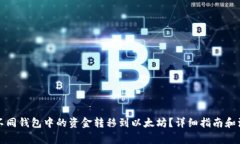如何将不同钱包中的资金