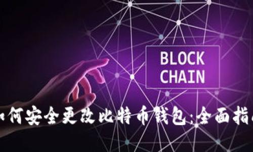 如何安全更改比特币钱包：全面指南