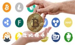 如何安全更改比特币钱包