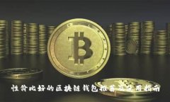 性价比好的区块链钱包推