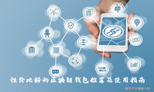 性价比好的区块链钱包推荐及使用指南
