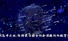 国外以太坊钱包中文版：