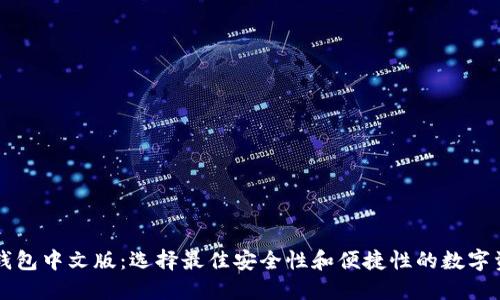 国外以太坊钱包中文版：选择最佳安全性和便捷性的数字资产管理工具