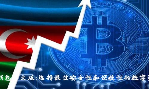 国外以太坊钱包中文版：选择最佳安全性和便捷性的数字资产管理工具