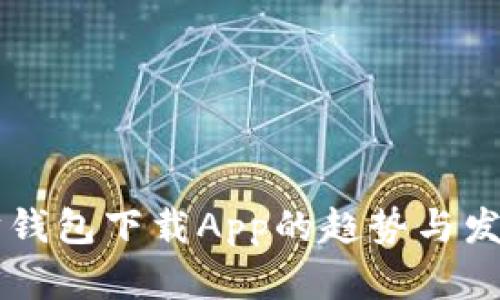 以太坊钱包下载App的趋势与发展分析