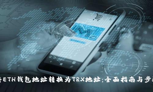 如何将ETH钱包地址转换为TRX地址：全面指南与步骤解析