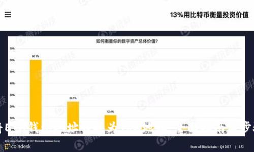 如何将ETH钱包地址转换为TRX地址：全面指南与步骤解析