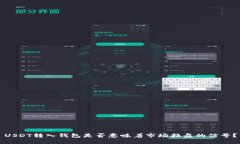 USDT转入钱包是否意味着市