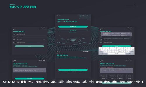 USDT转入钱包是否意味着市场拉盘的信号？