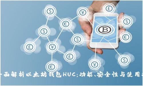 : 全面解析以太坊钱包HUC：功能、安全性与使用指南