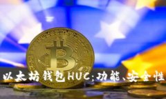 : 全面解析以太坊钱包HU