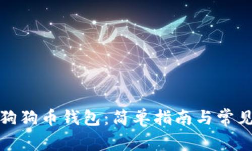 如何申请狗狗币钱包：简单指南与常见问题解答