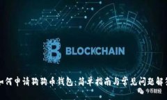 如何申请狗狗币钱包：简