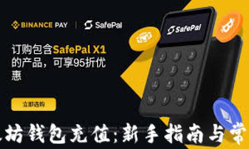 
如何给以太坊钱包充值：新手指南与常见问题解答