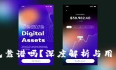 OP钱包靠谱吗？深度解析与
