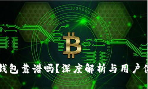 OP钱包靠谱吗？深度解析与用户体验
