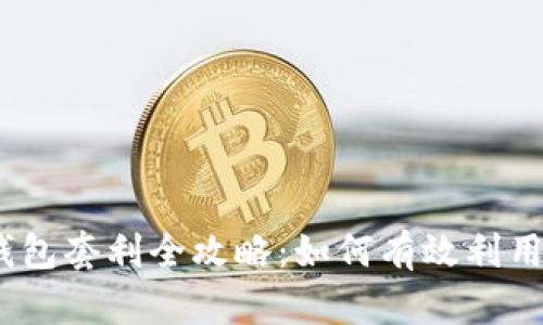 区块链BoxToken钱包套利全攻略：如何有效利用市场差异实现收益