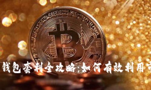 区块链BoxToken钱包套利全攻略：如何有效利用市场差异实现收益