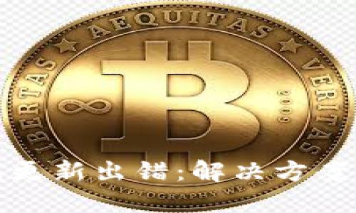 比特币钱包更新出错：解决方案与预防措施