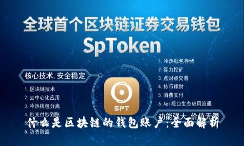 什么是区块链的钱包账户：全面解析