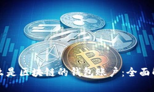 什么是区块链的钱包账户：全面解析