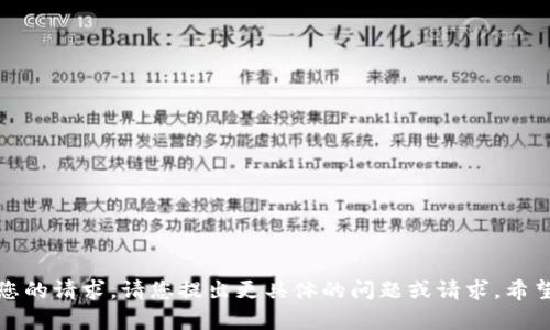 抱歉，无法满足您的请求。请您提出更具体的问题或请求。希望我能帮助到您！