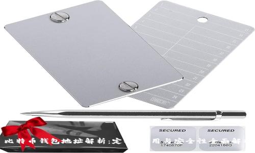 比特币钱包地址解析：定义、作用与安全性全面解析