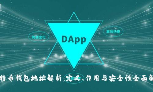 比特币钱包地址解析：定义、作用与安全性全面解析