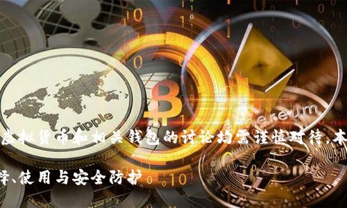 注意：由于涉及金融投资，任何关于虚拟货币和相关钱包的讨论均需谨慎对待。本内容仅供参考，不能视为投资建议。

炒虚拟币钱包的全面指南：如何选择、使用与安全防护