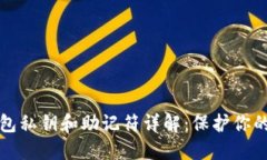 以太坊钱包私钥和助记符