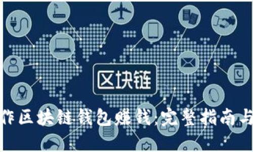 : 如何制作区块链钱包赚钱：完整指南与实用技巧