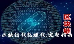 : 如何制作区块链钱包赚钱