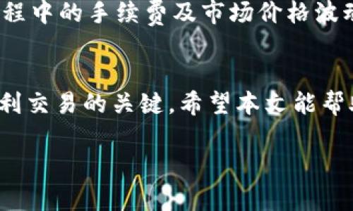    如何将USDT提现到ETH钱包？详细步骤与常见问题解答  / 
 guanjianci  USDT提现, ETH钱包, 加密货币, 区块链  /guanjianci 

 在数字货币交易中，USDT（泰达币）是一种常见的稳定币，广泛用于与其他数字货币之间的兑换。如果你想将USDT提现到以太坊（ETH）钱包，这个过程其实并不复杂，不过需要了解一些必要的步骤和注意事项。本文将对此进行详细的介绍，并解答一些常见问题。 

 一、什么是USDT与ETH钱包？ 
 在了解将USDT提现到ETH钱包的过程之前，首先需要清楚USDT和ETH钱包的概念。USDT是由Tether公司发行的一种稳定币，其价值与美元挂钩，1 USDT通常等于1 USD，这使得它在数字货币市场中非常受欢迎。ETH钱包则是存储以太坊（ETH）及其他ERC20代币的数字钱包，支持以太坊的交易与转账。

 二、为什么要将USDT提现到ETH钱包？ 
 将USDT提现到ETH钱包有多个原因。首先，ETH钱包可以存储多种类型的ERC20代币，而USDT作为一种ERC20代币，能够方便地与其他以太坊生态系统内的资产进行交易。其次，可能在某些情况下需要将USDT兑换成ETH，以便参与某些基于以太坊的去中心化金融（DeFi）服务或进行投资。此外，用户也可能希望将其USDT转换为ETH以便于保值与增值。

 三、提现USDT到ETH钱包的步骤 
 提现USDT到ETH钱包的具体步骤如下：
ol
listrong选择合适的交易平台：/strong 选择一个支持USDT提现且可以将其转移到ETH钱包的加密货币交易平台。在选择平台时，用户应注意其安全性、手续费及提现时间等因素。/li
listrong注册并完成身份验证：/strong 如果你还没有该平台的账户，需要注册并完成身份验证。大多数平台都要求用户提供一定的身份信息以遵循KYC（客户尽职调查）政策。/li
listrong充值USDT到平台：/strong 登录你的账户后，需要将USDT充值到交易平台的账户中。找到“充值”选项，生成USDT充值地址，将你的USDT发送到该地址。/li
listrong提现USDT：/strong 在平台上找到“提现”选项，输入你ETH钱包的地址和需要提现的USDT数量。务必检查地址的正确性，以免造成损失。/li
listrong确认提现：/strong 在确认提现请求时，平台可能会要求你输入一些安全信息，包括手机验证码、电子邮件验证码等，确保账户安全。/li
listrong等待处理：/strong 提现请求可能需要一定时间处理，具体时间取决于平台的处理速度及区块链的确认时间。在确认后，你将在约定时间内收到ETH钱包中的USDT。/li
/ol

 四、如何选择ETH钱包？ 
 选择合适的ETH钱包对于存储与管理你的数字资产非常重要。ETH钱包的类型主要分为以下几类：

ul
listrong软件钱包：/strong 是将你的以太币及ERC20代币存储在软件程序中的钱包，方便快捷，适合频繁交易。常见的软件钱包包括MetaMask、MyEtherWallet等。/li
listrong硬件钱包：/strong 提供更高的安全性，适合长时间存储数字资产。硬件钱包如Ledger、Trezor等，可以有效防止黑客攻击。/li
listrong在线钱包：/strong 由交易所或第三方服务提供，便于访问和交易，但其安全性稍差，建议仅存放小额资产。/li
listrong纸钱包：/strong 是将私钥和地址打印在纸上的一种离线存储方式，安全性高，但需要妥善保管。/li
/ul

 选择ETH钱包时，用户需要根据自身的需求考虑安全性、使用便利性、支持的功能等因素，以找到最合适的解决方案。

 五、注意事项与常见问题解答 
 在提现USDT的过程中，用户可能会遇到一些常见的问题。在这一部分中，我们将详细介绍五个相关问题及其解决方式。

h4 问题一：提现USDT需要支付多少手续费？ /h4
 许多交易平台在进行USDT提现时会收取手续费，具体金额根据交易平台、提现金额及当前的网络费用而异。一般来说，手续费可能为几美元到十几美元不等。在选择平台时，建议事先查看其所收取的费用，使你可以更好地计算自己的资金流转成本。此外，在交易高峰期，网络费用可能会上涨，因此选择合适的时间提现也是降低手续费的一种策略。

h4 问题二：提现地址填写错误会有什么后果？ /h4
 如果在提现时填写了错误的ETH钱包地址，资金可能会完全丢失。这是由于区块链技术的不可逆性，因此需要特别小心。在填写提现地址时，建议：
ul
listrong复制粘贴：/strong 尽量避免手动输入地址，使用复制粘贴功能以减少错误的可能性。/li
listrong多次确认：/strong 除了在提现前仔细检查，还可以进行额外的确认，让其他人帮你检查一遍。/li
listrong小额测试：/strong 在大额提现前，先进行小额测试，确认资金能够顺利到账。/li
/ul


h4 问题三：提现后资金未及时到账怎么办？ /h4
 在完成提现请求后，资金未能如预期到账可能让人感到困惑。首先，用户应了解以下几点：
ul
listrong处理时间：/strong 不同平台的处理时间可能不同，通常在几个小时到一天不等。/li
listrong区块确认：/strong 区块链转账需要等待确认，尤其是在网络拥堵期间。用户可以通过区块链浏览器检查交易状态。/li
listrong联系客服：/strong 若超过预定时间仍未到账，建议立即联系交易平台客服，询问资金状态，并根据指引进行后续操作。/li
/ul


h4 问题四：提现过程中如何防止诈骗？ /h4
 在数字货币交易中，诈骗事件时有发生。为了防止成为诈骗的受害者，用户可以采取以下措施：
ul
listrong使用官方渠道：/strong 确保始终通过官方的网站和APP进行交易，避免使用第三方链接。/li
listrong保持信息安全：/strong 不要随意分享自己的账户信息及私钥，避免被不法分子利用。/li
listrong查看评级与评论：/strong 在选择交易平台时，可以参考其他用户的评价及网络上的评级信息。/li
/ul


h4 问题五：可以将USDT直接兑换为ETH吗？ /h4
 是的，很多交易平台允许用户直接将USDT兑换为ETH。用户只需在兑换界面选择相应的交易对，输入想要兑换的金额，然后提交交易。不过，需要注意的是，兑换过程中的手续费及市场价格波动。这一过程通常比提现到ETH钱包再进行兑换要更为高效。不过，在兑换前，用户需确认自己了解相关的市场行情，选择合适的时机进行交易。

 总结 
 将USDT提现到ETH钱包的过程相对简单，但其中有许多细节和注意事项需要用户关注。选择合适的平台、填写正确的信息，并了解手续费及相关问题都是确保顺利交易的关键。希望本文能帮助用户更好地理解USDT提现到ETH钱包的过程，以及解答一些可能遇到的问题。在数字货币日益普及的今天，掌握这些技能将为你的加密货币投资之路提供帮助。

 如果你在USDT提现过程中遇到其他问题，也可以继续咨询相关的社区或寻求专业的建议。祝你的数字货币投资顺利！