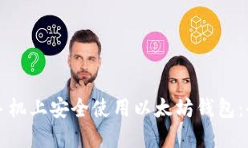如何在手机上安全使用以太坊钱包：全面指南