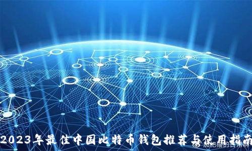   
2023年最佳中国比特币钱包推荐与使用指南