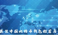   2023年最佳中国比特币钱