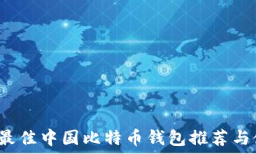   
2023年最佳中国比特币钱包推荐与使用指南