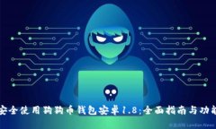 如何安全使用狗狗币钱包
