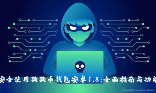 如何安全使用狗狗币钱包安卓1.8：全面指南与功能解析