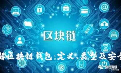 深入了解区块链钱包：定义、类型及安全性分析