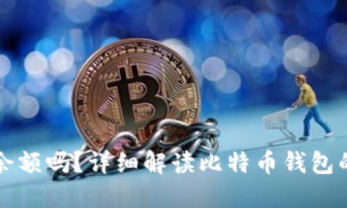 比特币钱包能看到余额吗？详细解读比特币钱包的工作原理及其功能