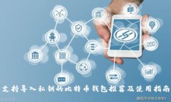 支持导入私钥的比特币钱