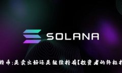 比特币：是卖出好还是继
