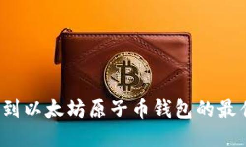 如何找到以太坊原子币钱包的最佳选择？