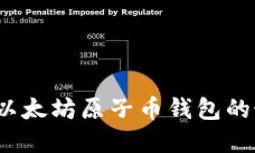 如何找到以太坊原子币钱包的最佳选择？