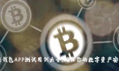 区块链钱包APP测试用例大