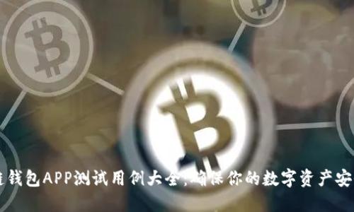 区块链钱包APP测试用例大全：确保你的数字资产安全无忧