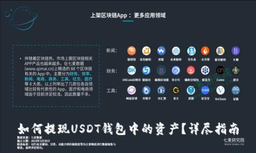 如何提现USDT钱包中的资产？详尽指南