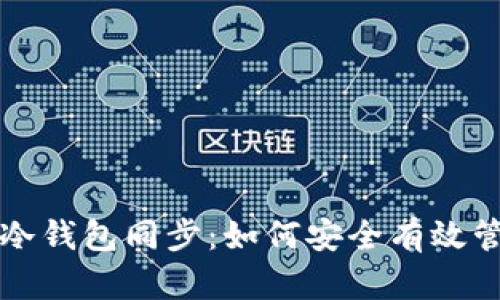 狗狗币热钱包与冷钱包同步：如何安全有效管理你的加密资产